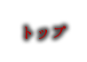 トップ