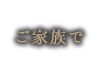 ご家族で