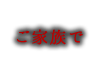 ご家族で