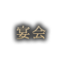 宴会
