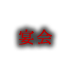 宴会