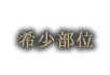 希少部位