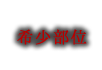 希少部位