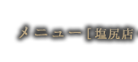 メニュー塩尻店