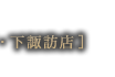 下諏訪店