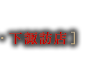 下諏訪店