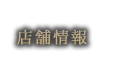 店舗情報