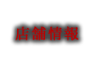 店舗情報