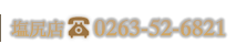 0263-52-6821