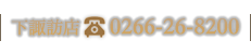 0266-26-8200