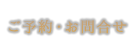ご予約・お問合せ