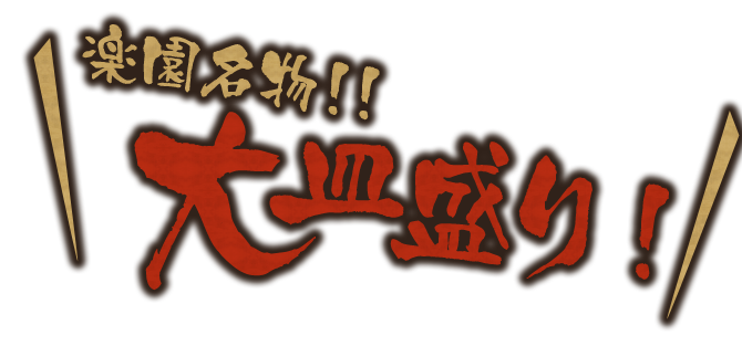 大皿盛り