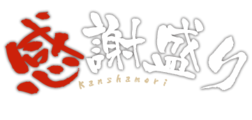 感謝盛り