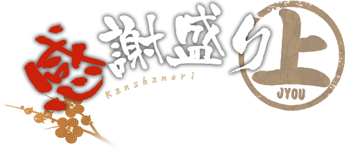 感謝盛り(上)
