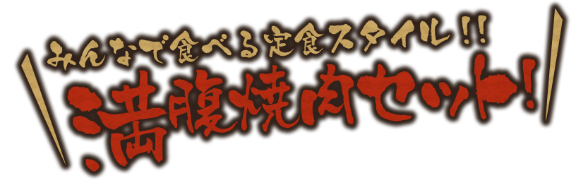 満腹焼肉セット