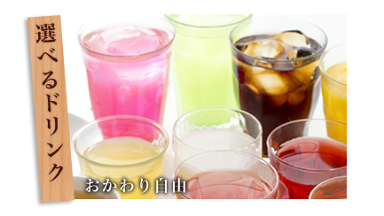 選べるドリンク