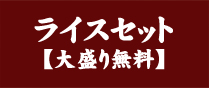 ライスセット