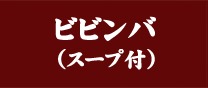 ビビンバ