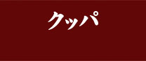 クッパ