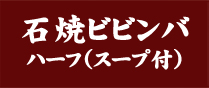 石焼ビビンバ