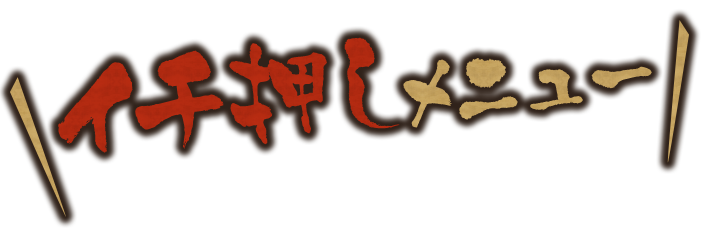 イチ押しメニュー