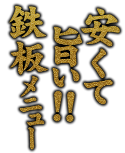 鉄板メニュー!!
