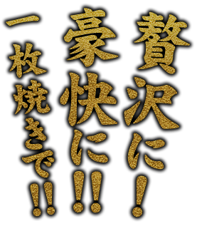 一枚焼きで!