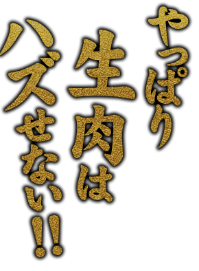 やっぱり生肉
