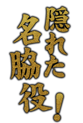 隠れた名脇役