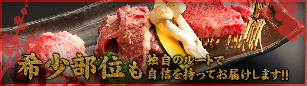 希少部位