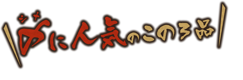 〆に人気のこの3品