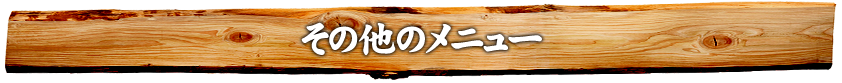 その他のメニュー