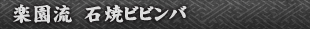 楽園流　石焼ビビンバ