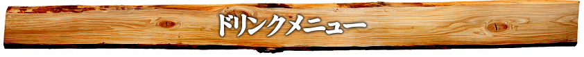 ドリンクメニュー